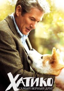 Хатико: Самый верный друг 2008