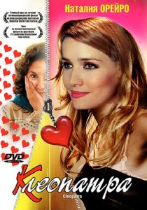 Клеопатра 2003