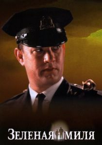 Зеленая миля 1999