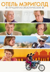 Отель «Мэриголд»: Лучший из экзотических 2011