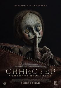 Синистер. Семейное проклятие 2024