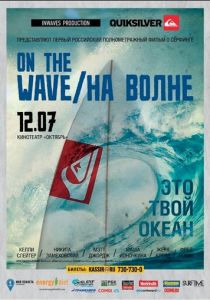 На волне 2012