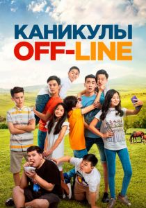 Каникулы off-line 2018