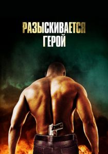 Разыскивается герой 2007