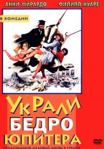 Украли бедро Юпитера 1979