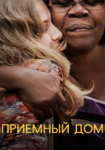 Приемный дом 2018