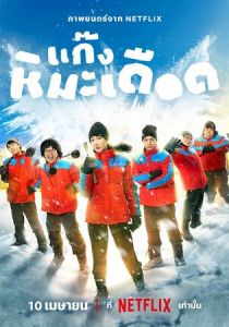 Ледяные горячие парни 2025