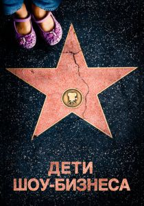 Дети шоу-бизнеса 2020