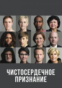 Чистосердечное признание 2013