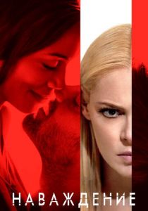 Наваждение 2017