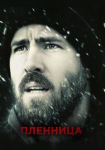 Пленница 2013