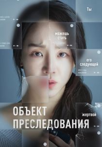Объект преследования 2023
