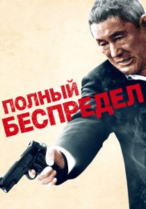 Полный беспредел 2012