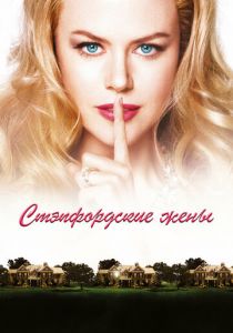 Стэпфордские жены 2004