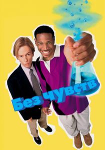 Без чувств 1998