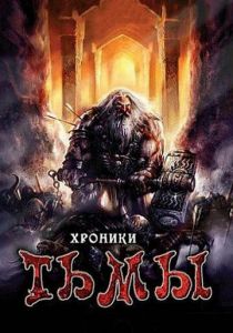 Хроники тьмы 2009