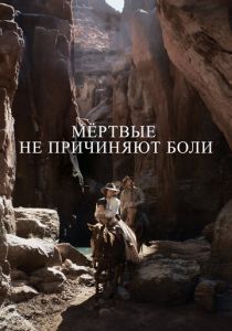 Мёртвые не причиняют боли 2023