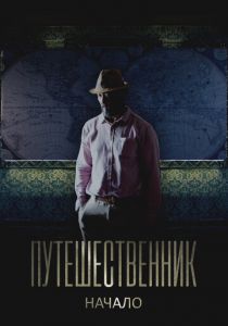 Путешественник. Начало 2018