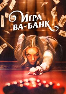 Игра ва-банк 2022