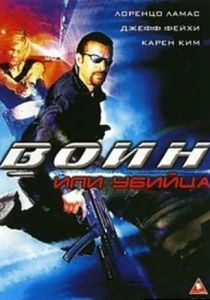 Воин или убийца 2005