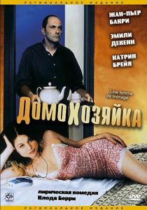 Домохозяйка 2002