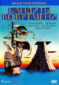 Бандиты во времени 1981