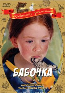 Бабочка 2002