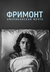 Фримонт. Американская мечта 2023