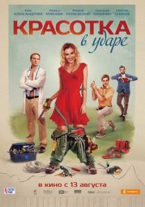 Красотка в ударе 2020