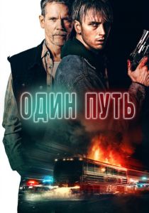 Один путь 2022