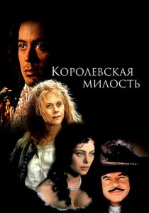 Королевская милость 1995