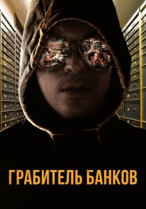 Грабитель банков 2017