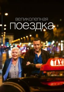 Великолепная поездка 2022