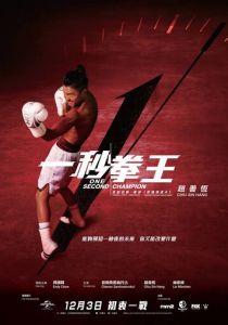 Односекундный чемпион 2020