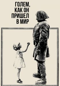 Голем, как он пришел в мир 1920