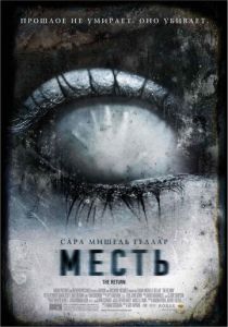 Месть 2006