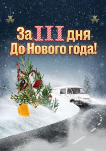 За три дня до Нового года 2022