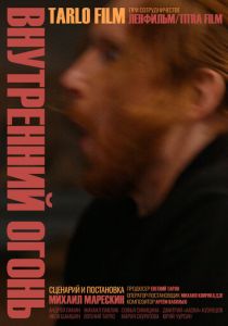 Внутренний огонь 2019