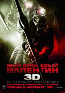Мой кровавый Валентин 3D 2009