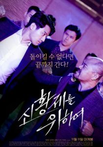 За нового императора 2020