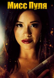 Мисс Пуля 2019