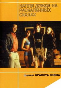 Капли дождя на раскаленных скалах 1999