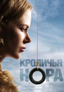 Кроличья нора 2010