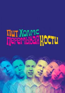 Пит Холмс: Перемывая кости 2018