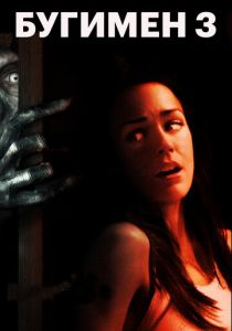 Бугимен 3 2008