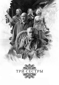 Три сестры 2017