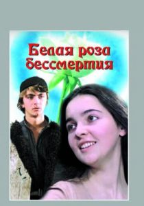 Белая роза бессмертия 1984