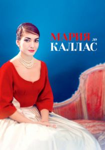 Мария до Каллас 2017