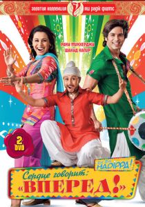 Сердце говорит: «Вперед»! 2009