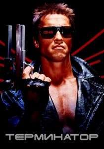 Терминатор 1984